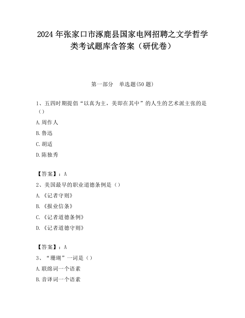 2024年张家口市涿鹿县国家电网招聘之文学哲学类考试题库含答案（研优卷）