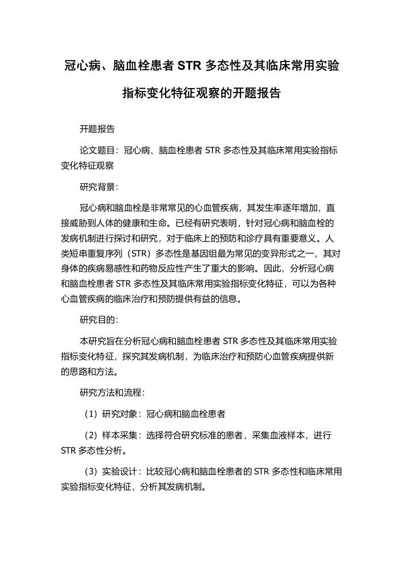 冠心病、脑血栓患者STR多态性及其临床常用实验指标变化特征观察的开题报告