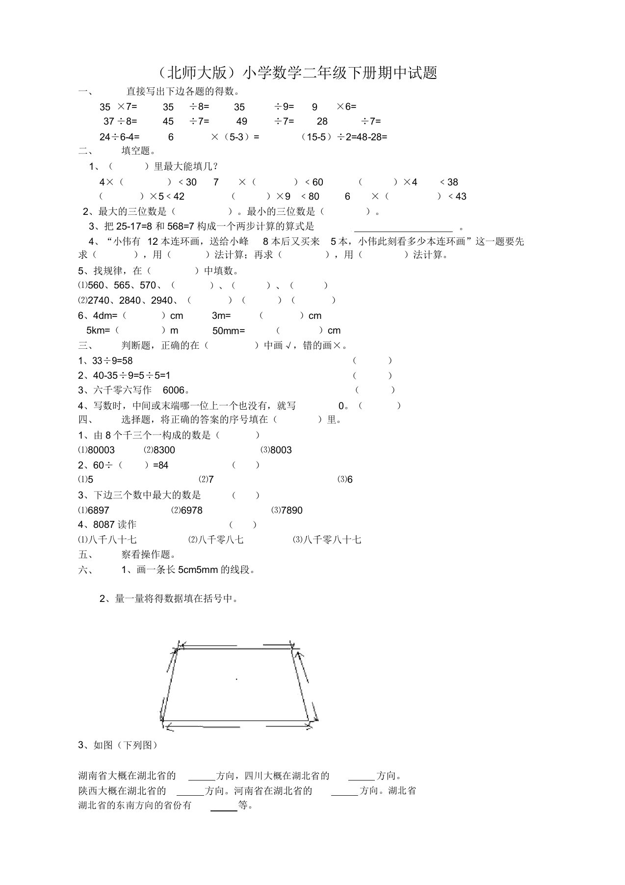 北师大版)小学数学二年级下册期中试题doc(必备优质)