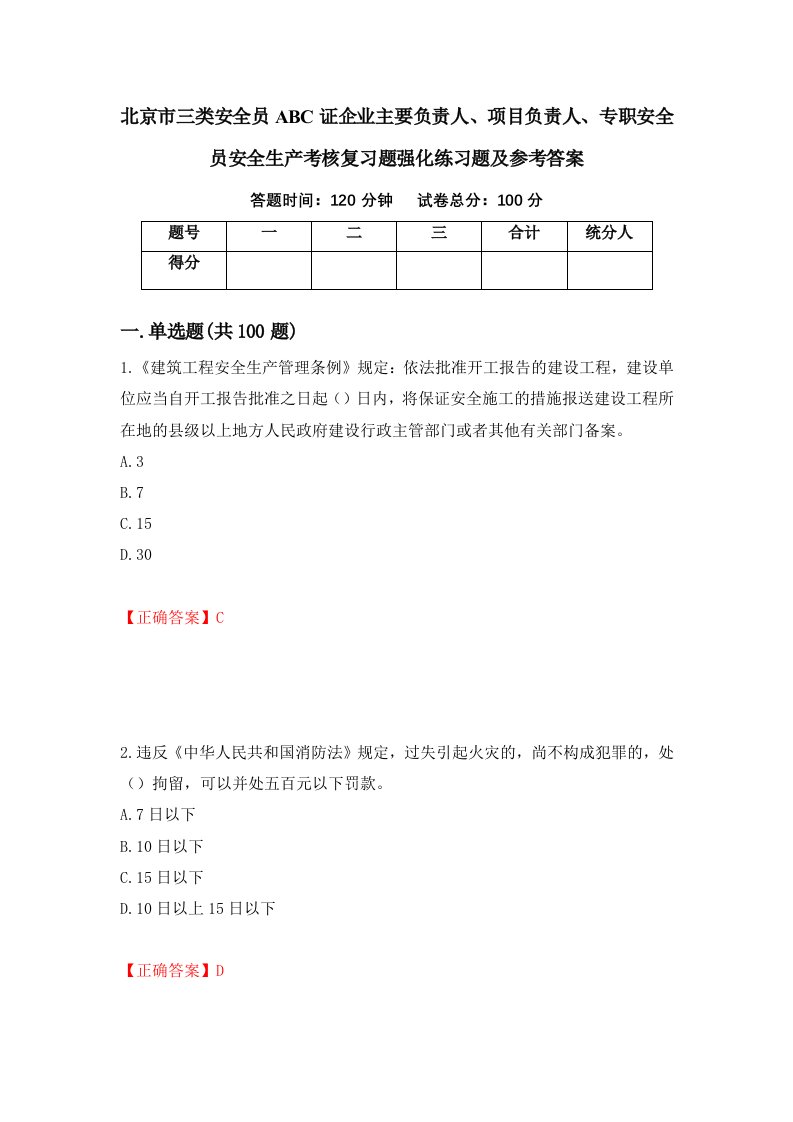 北京市三类安全员ABC证企业主要负责人项目负责人专职安全员安全生产考核复习题强化练习题及参考答案第30期