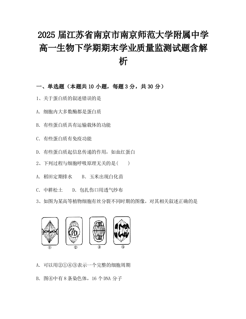 2025届江苏省南京市南京师范大学附属中学高一生物下学期期末学业质量监测试题含解析