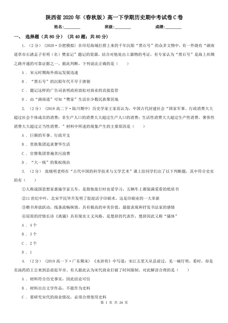 陕西省2020年（春秋版）高一下学期历史期中考试卷C卷