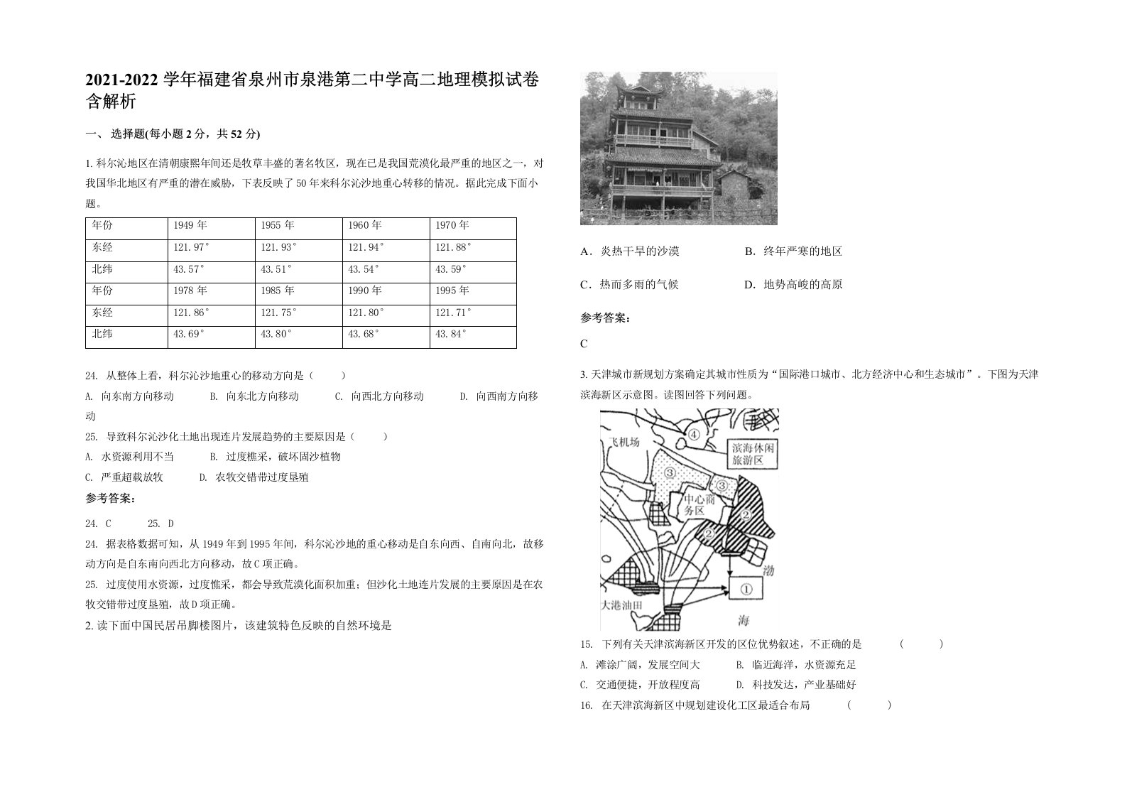 2021-2022学年福建省泉州市泉港第二中学高二地理模拟试卷含解析