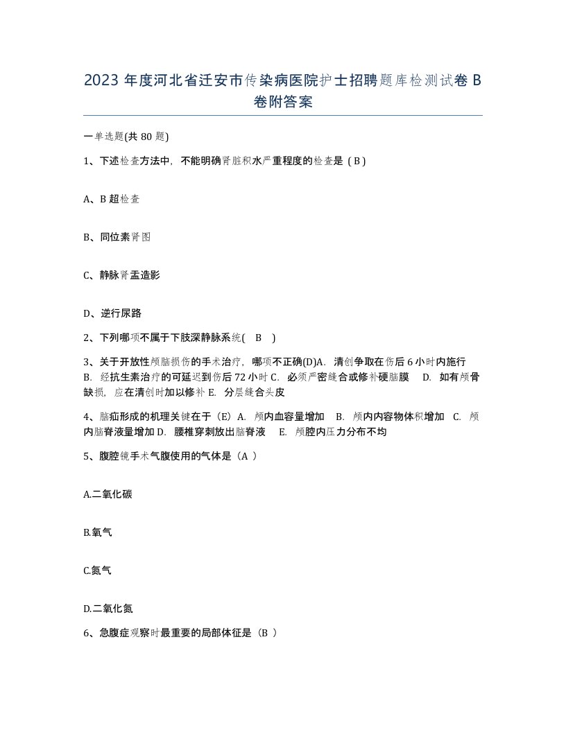 2023年度河北省迁安市传染病医院护士招聘题库检测试卷B卷附答案