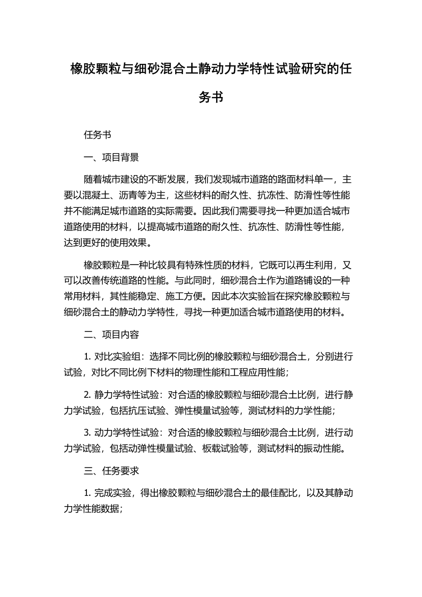 橡胶颗粒与细砂混合土静动力学特性试验研究的任务书