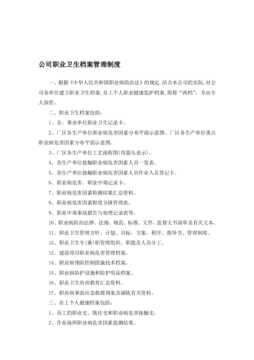 公司职业卫生档案治理轨制