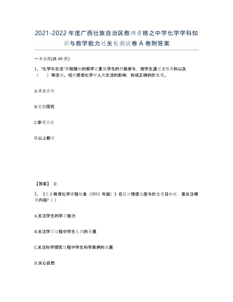 2021-2022年度广西壮族自治区教师资格之中学化学学科知识与教学能力过关检测试卷A卷附答案