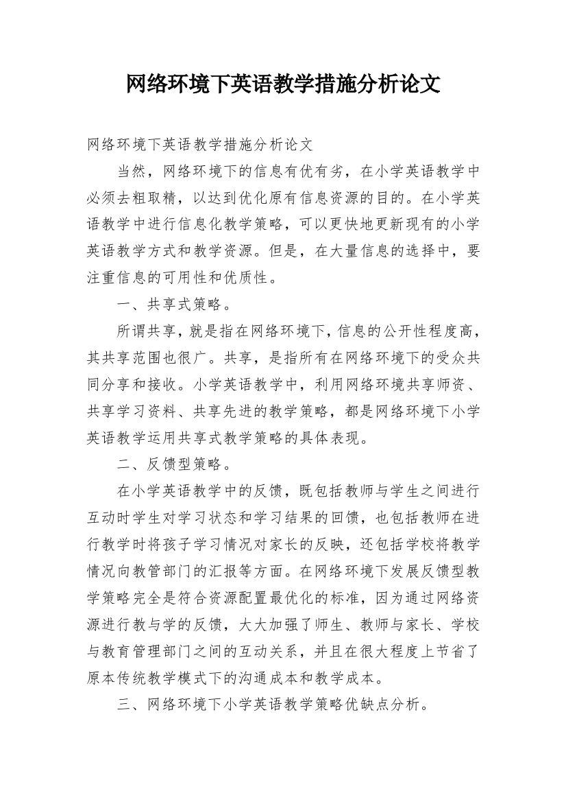 网络环境下英语教学措施分析论文