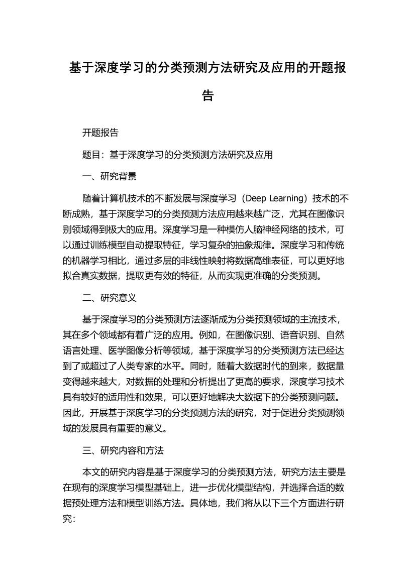 基于深度学习的分类预测方法研究及应用的开题报告