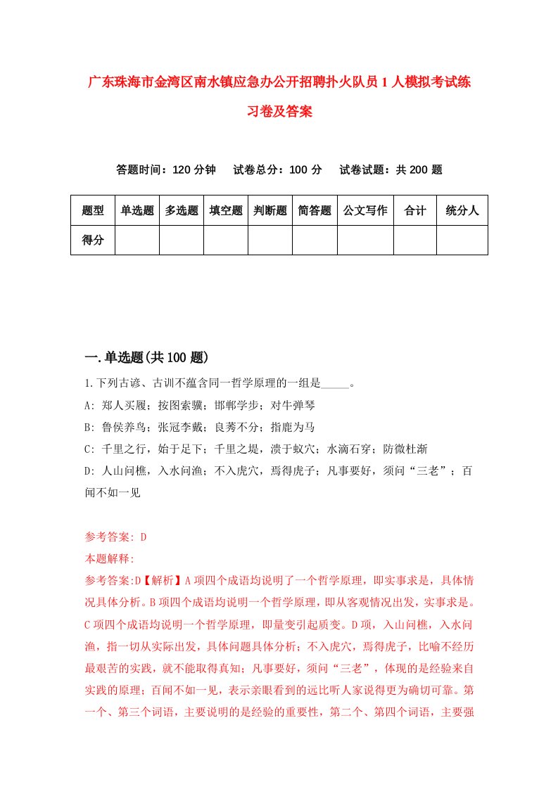 广东珠海市金湾区南水镇应急办公开招聘扑火队员1人模拟考试练习卷及答案第7期