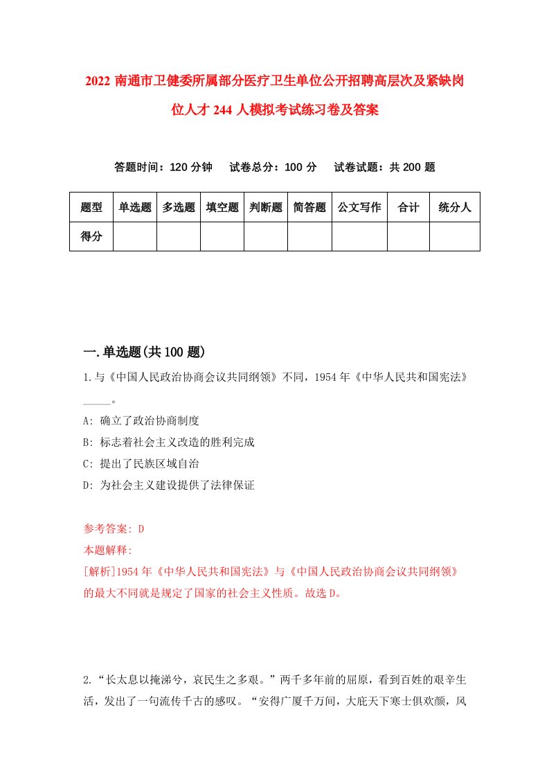 2022南通市卫健委所属部分医疗卫生单位公开招聘高层次及紧缺岗位人才244人模拟考试练习卷及答案6