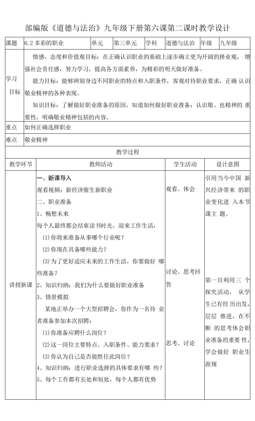 部编版《道德与法治》九年级下册6.2《多彩的职业》优质教案+练习题（含答案）