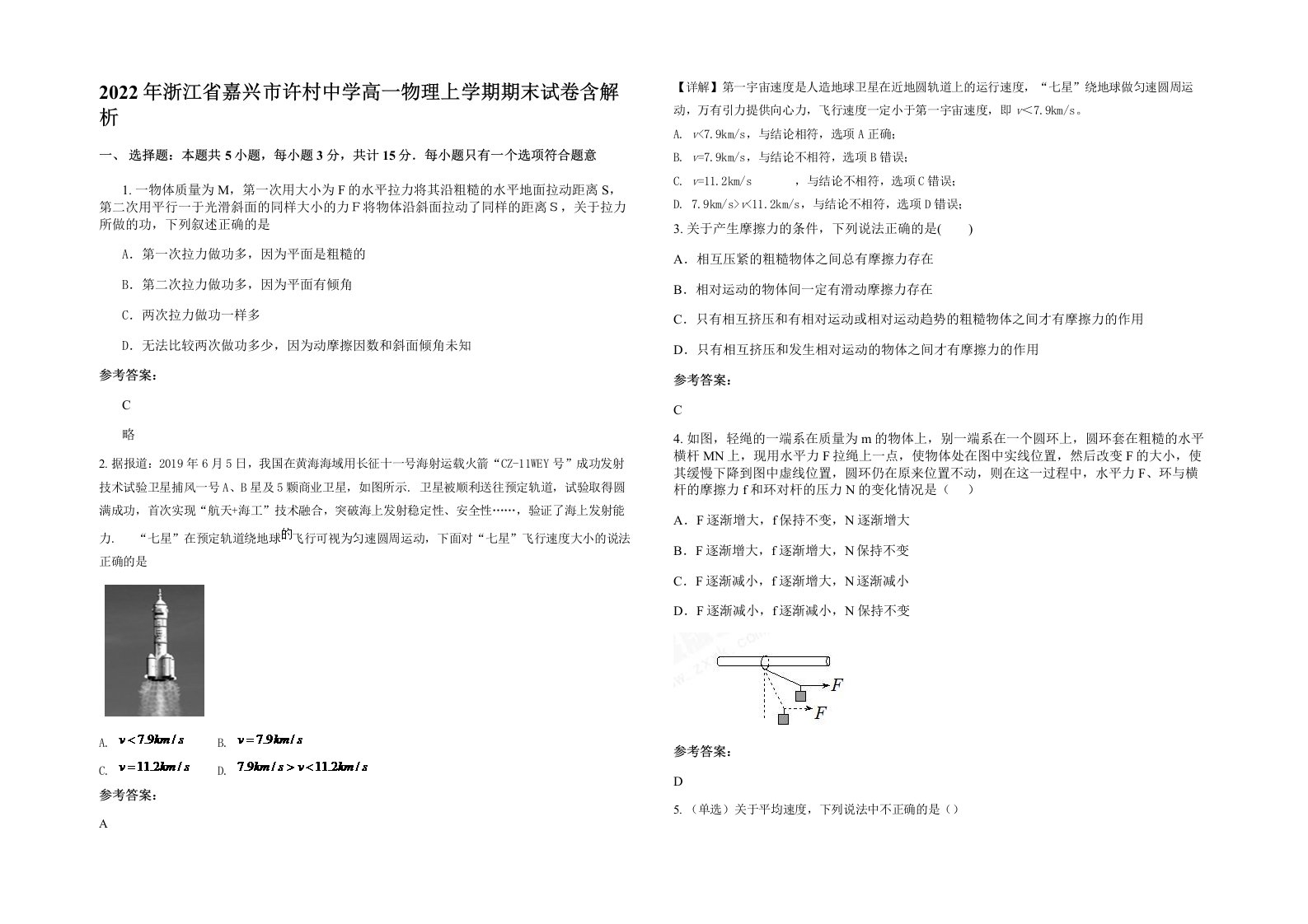 2022年浙江省嘉兴市许村中学高一物理上学期期末试卷含解析