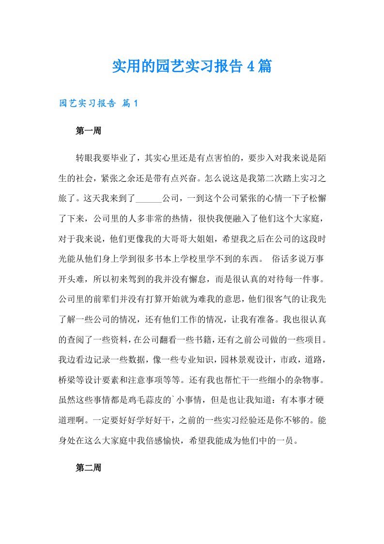 实用的园艺实习报告4篇