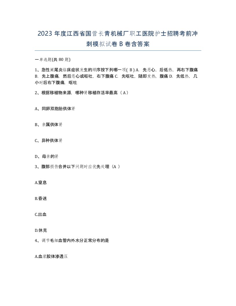 2023年度江西省国营长青机械厂职工医院护士招聘考前冲刺模拟试卷B卷含答案