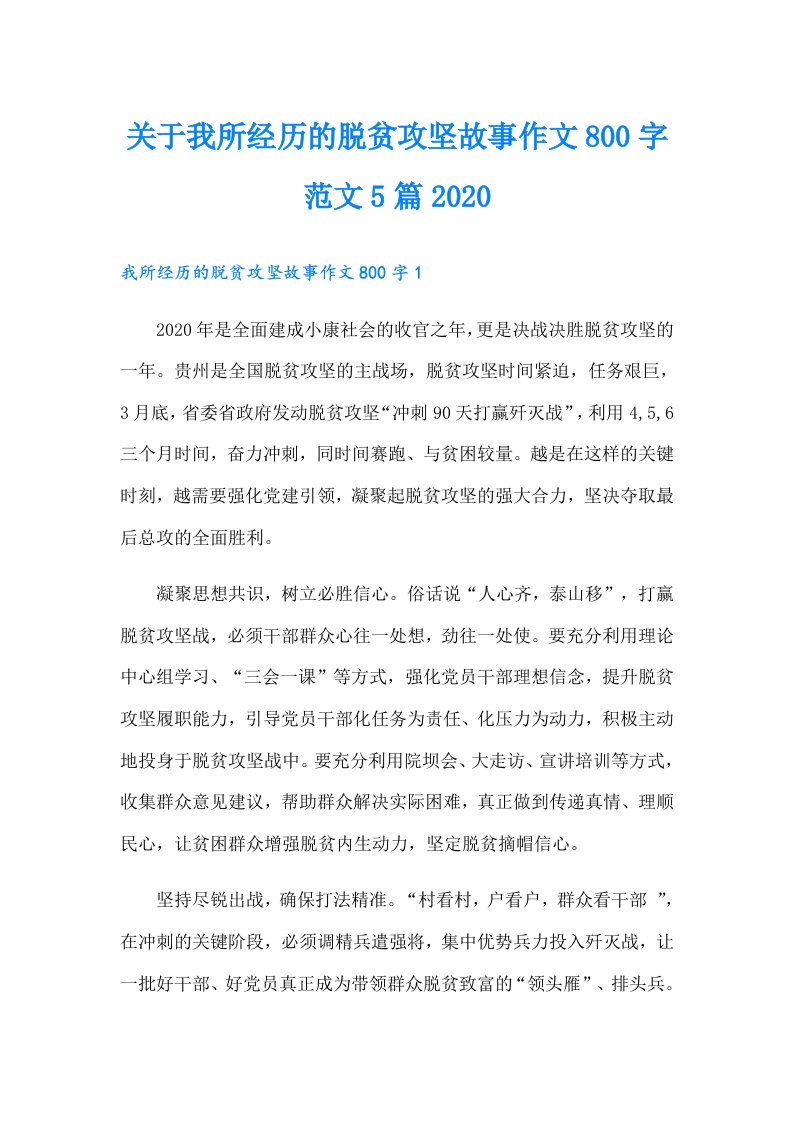 关于我所经历的脱贫攻坚故事作文800字范文5篇