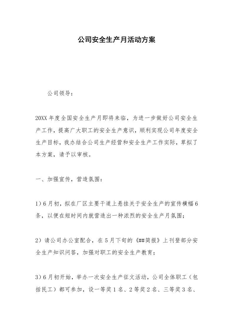 公司安全生产月活动方案