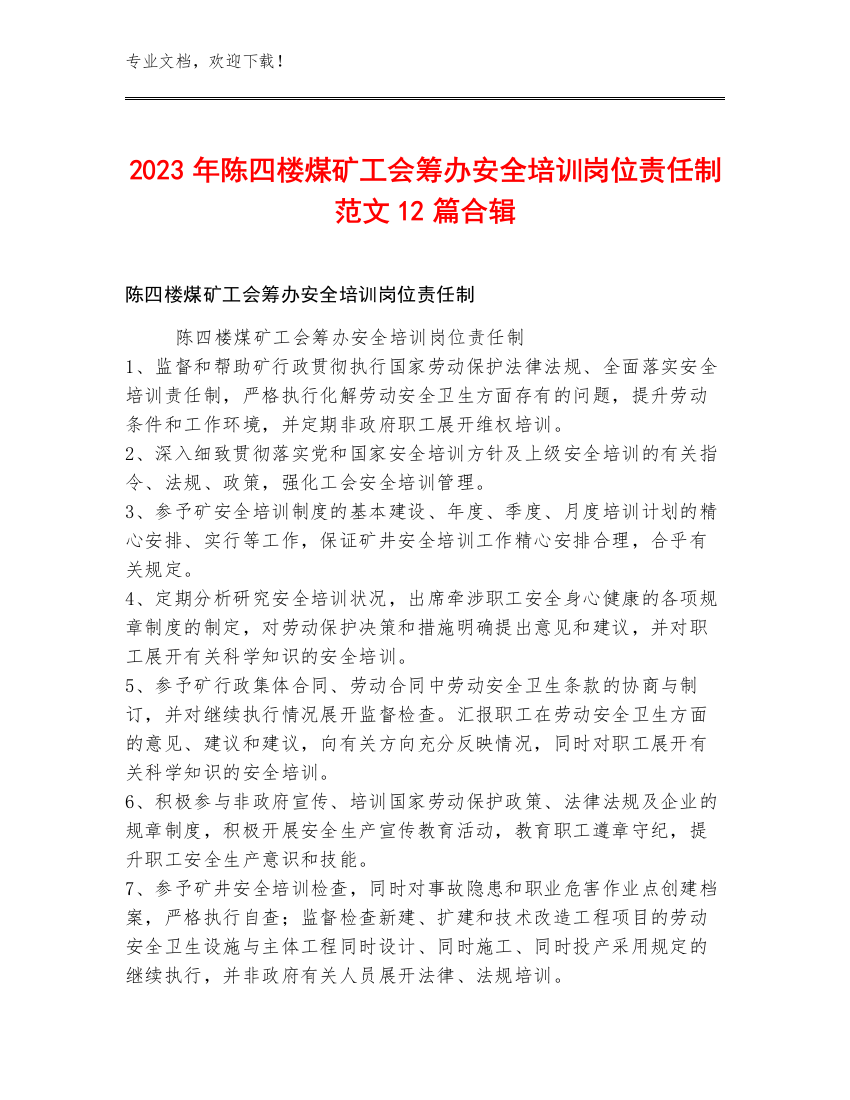 2023年陈四楼煤矿工会筹办安全培训岗位责任制范文12篇合辑