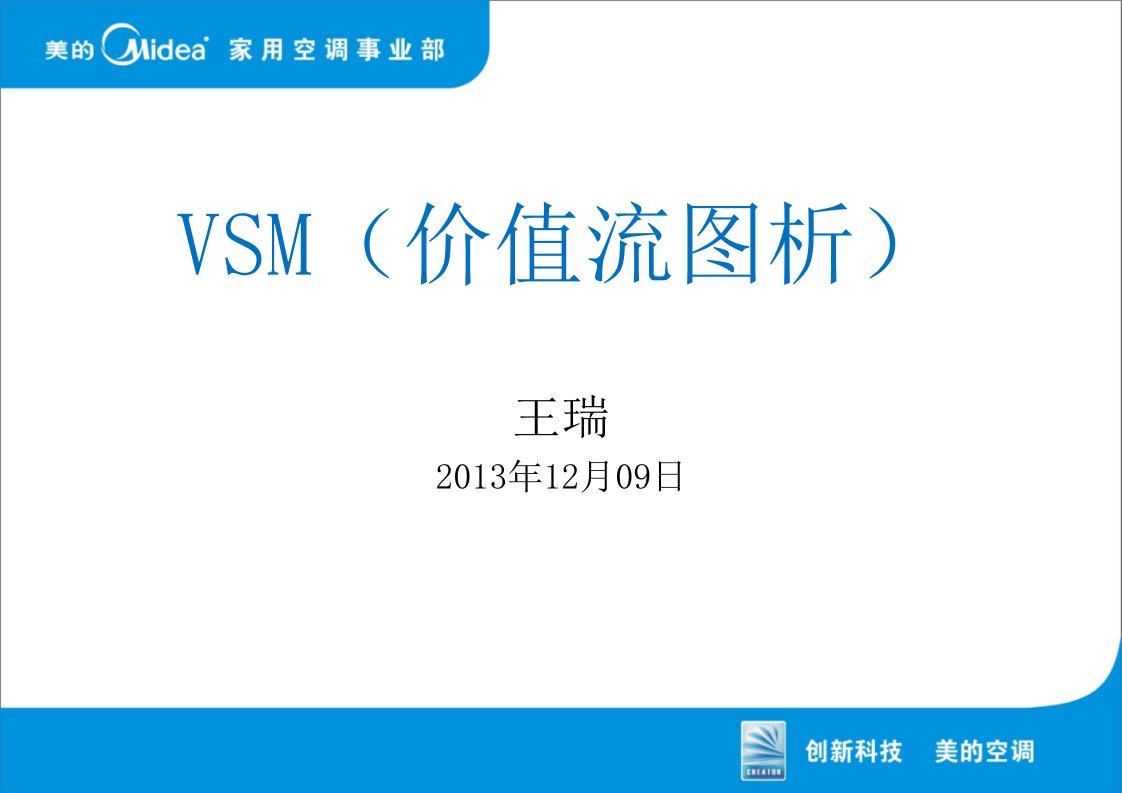 价值流图析VSM(王瑞)