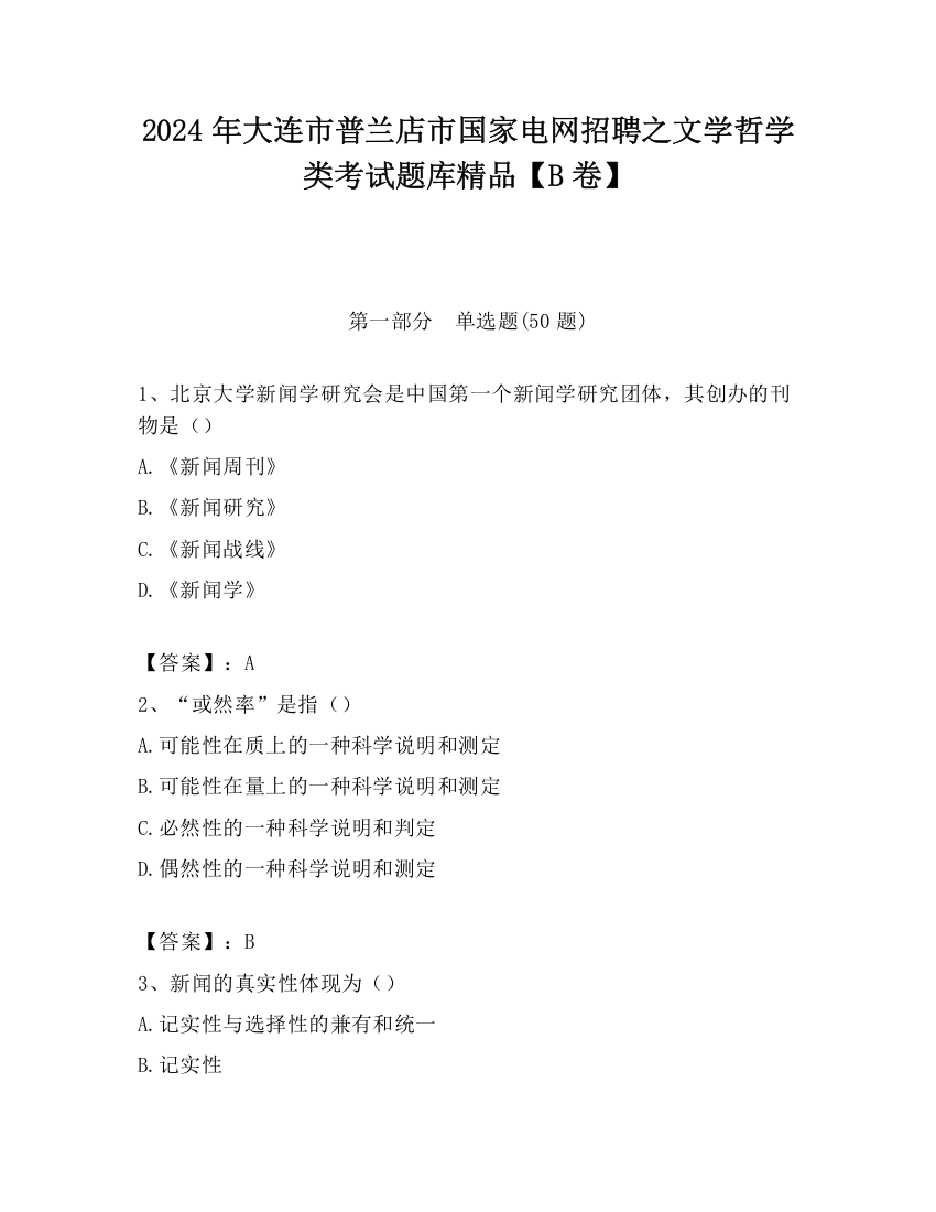 2024年大连市普兰店市国家电网招聘之文学哲学类考试题库精品【B卷】