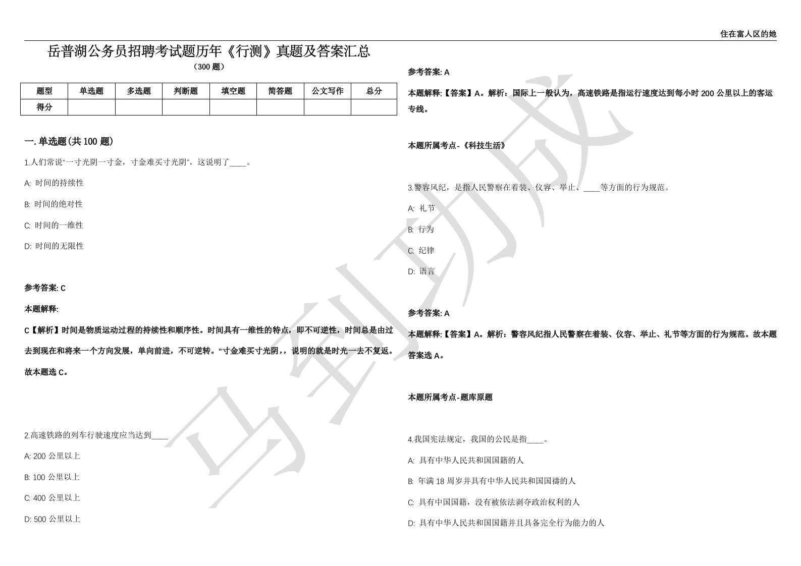 岳普湖公务员招聘考试题历年《行测》真题及答案汇总精选一