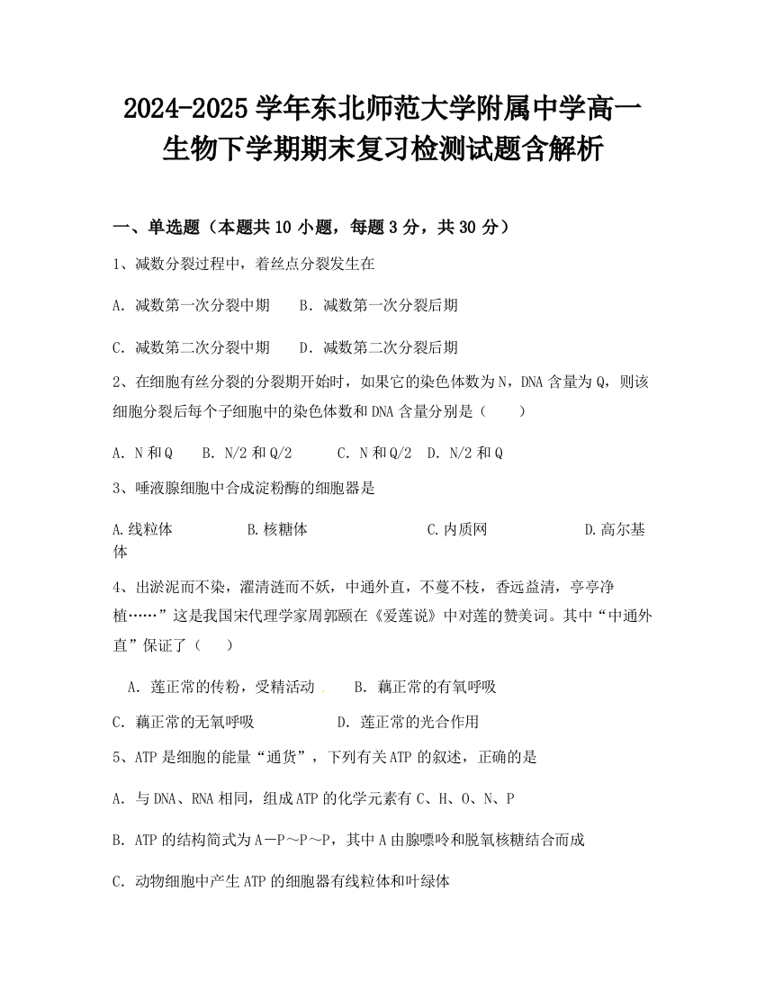 2024-2025学年东北师范大学附属中学高一生物下学期期末复习检测试题含解析