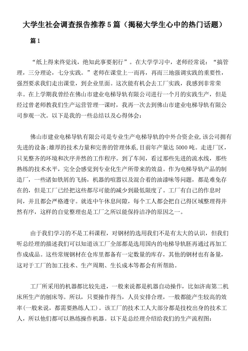 大学生社会调查报告推荐5篇（揭秘大学生心中的热门话题）