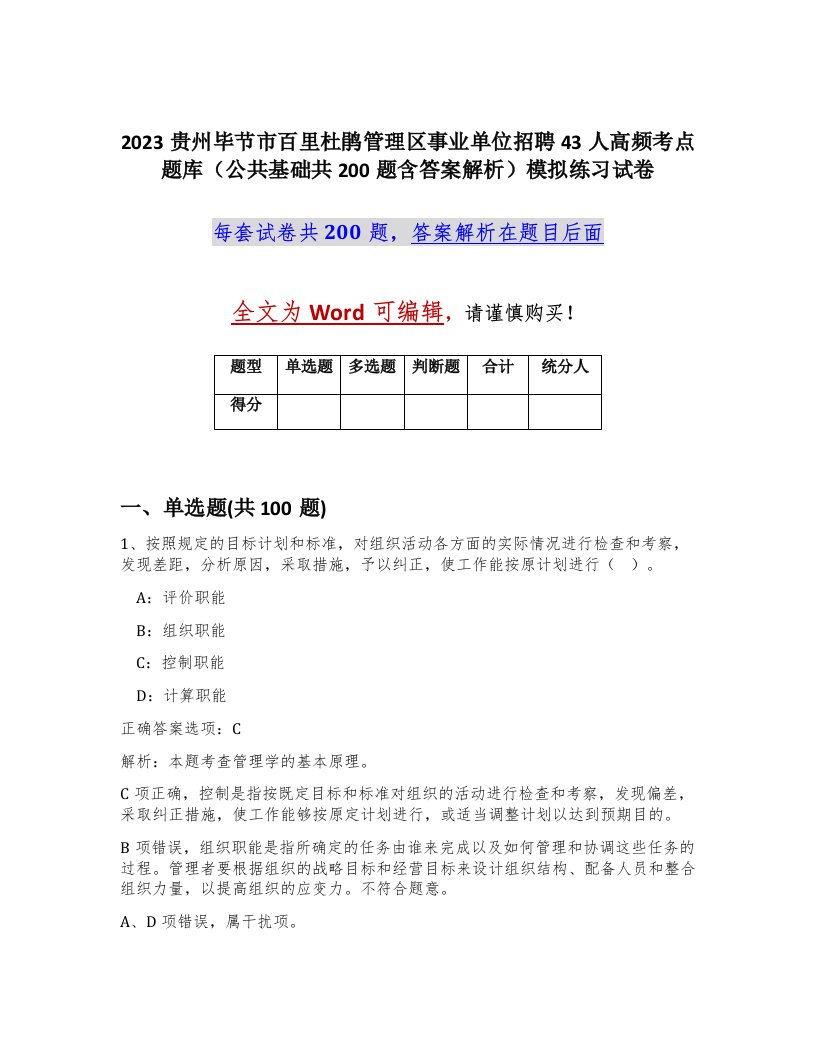 2023贵州毕节市百里杜鹃管理区事业单位招聘43人高频考点题库公共基础共200题含答案解析模拟练习试卷