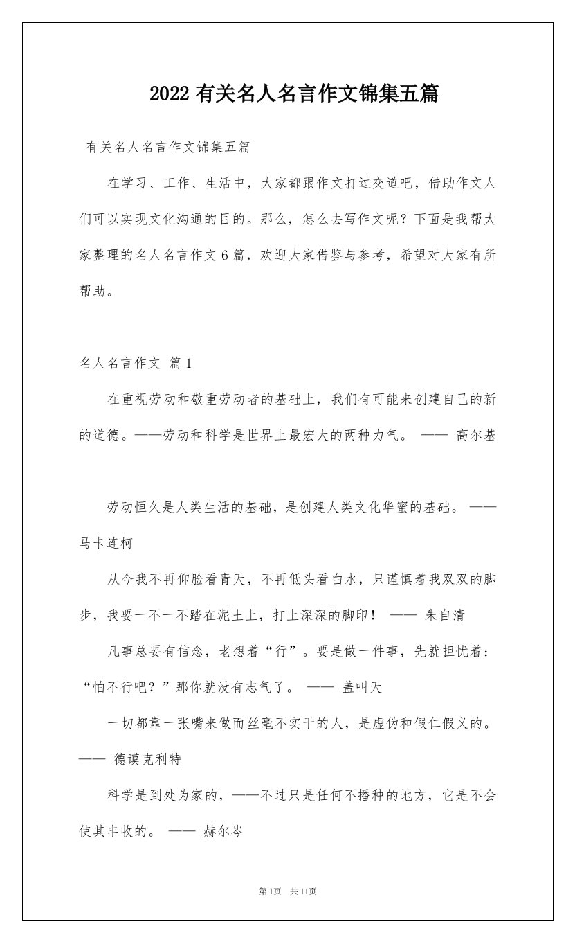 2022有关名人名言作文锦集五篇