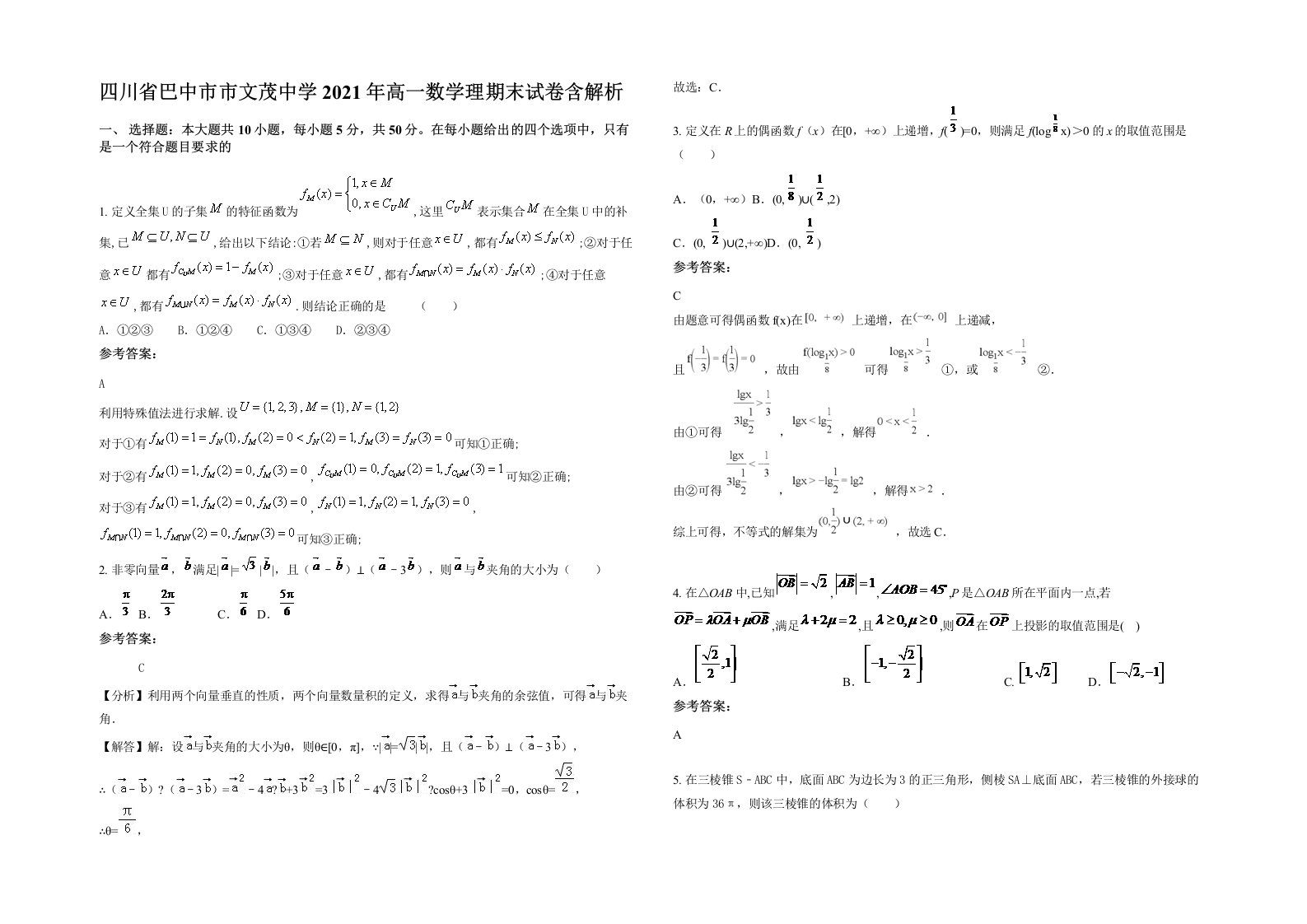 四川省巴中市市文茂中学2021年高一数学理期末试卷含解析