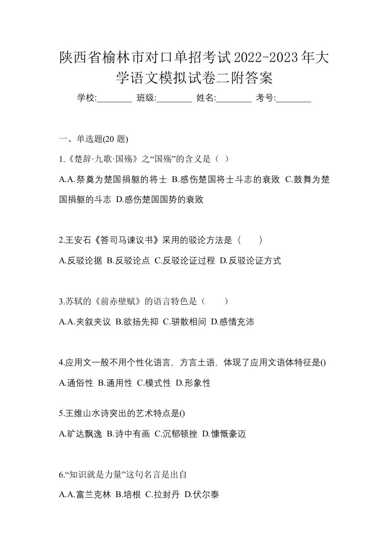 陕西省榆林市对口单招考试2022-2023年大学语文模拟试卷二附答案