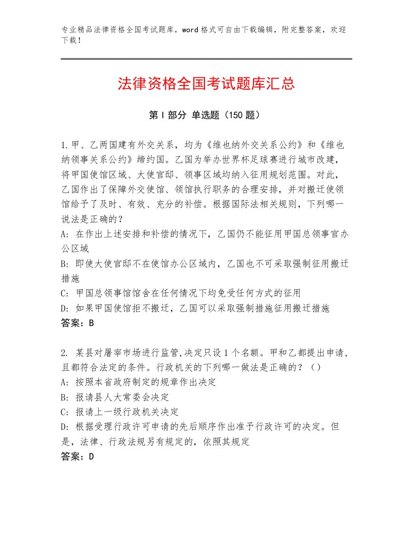 精心整理法律资格全国考试大全含答案（新）