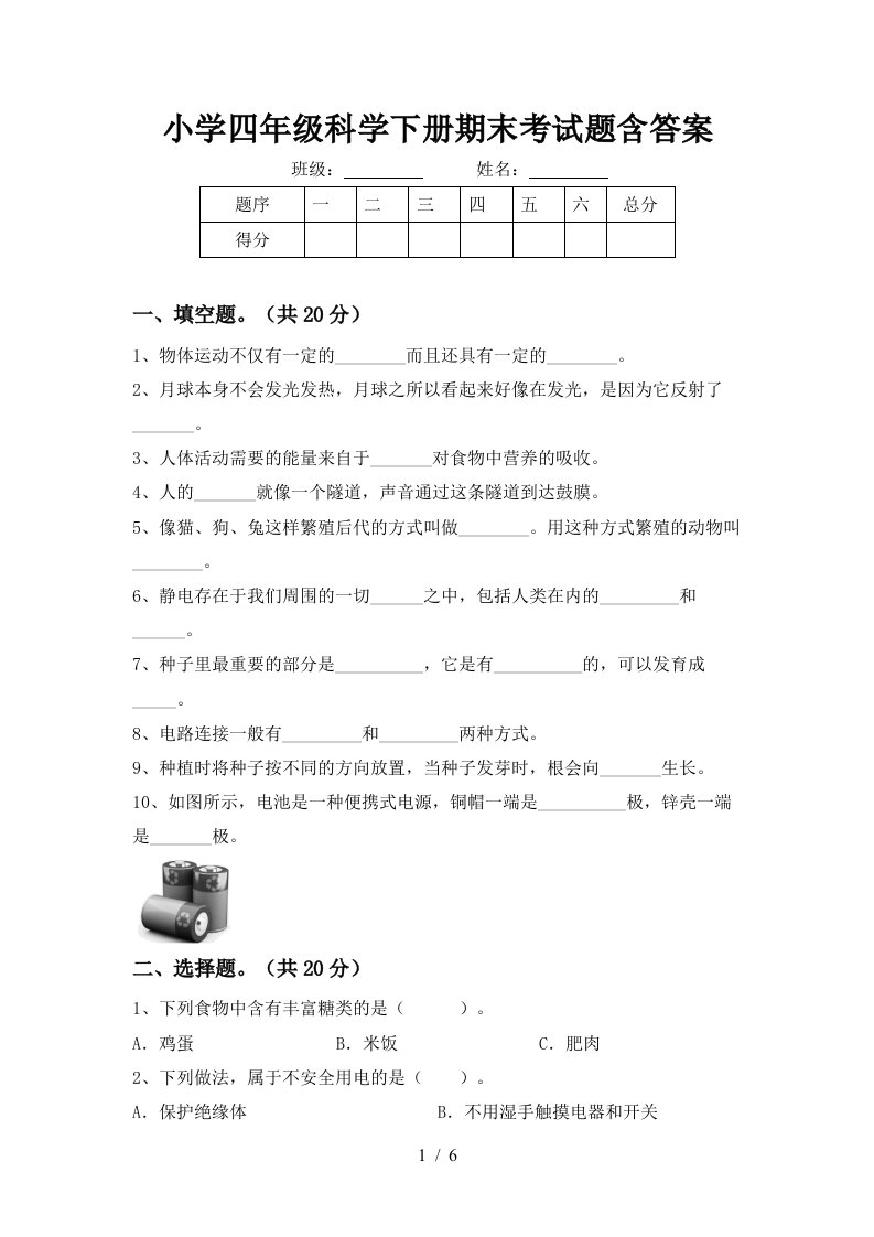 小学四年级科学下册期末考试题含答案