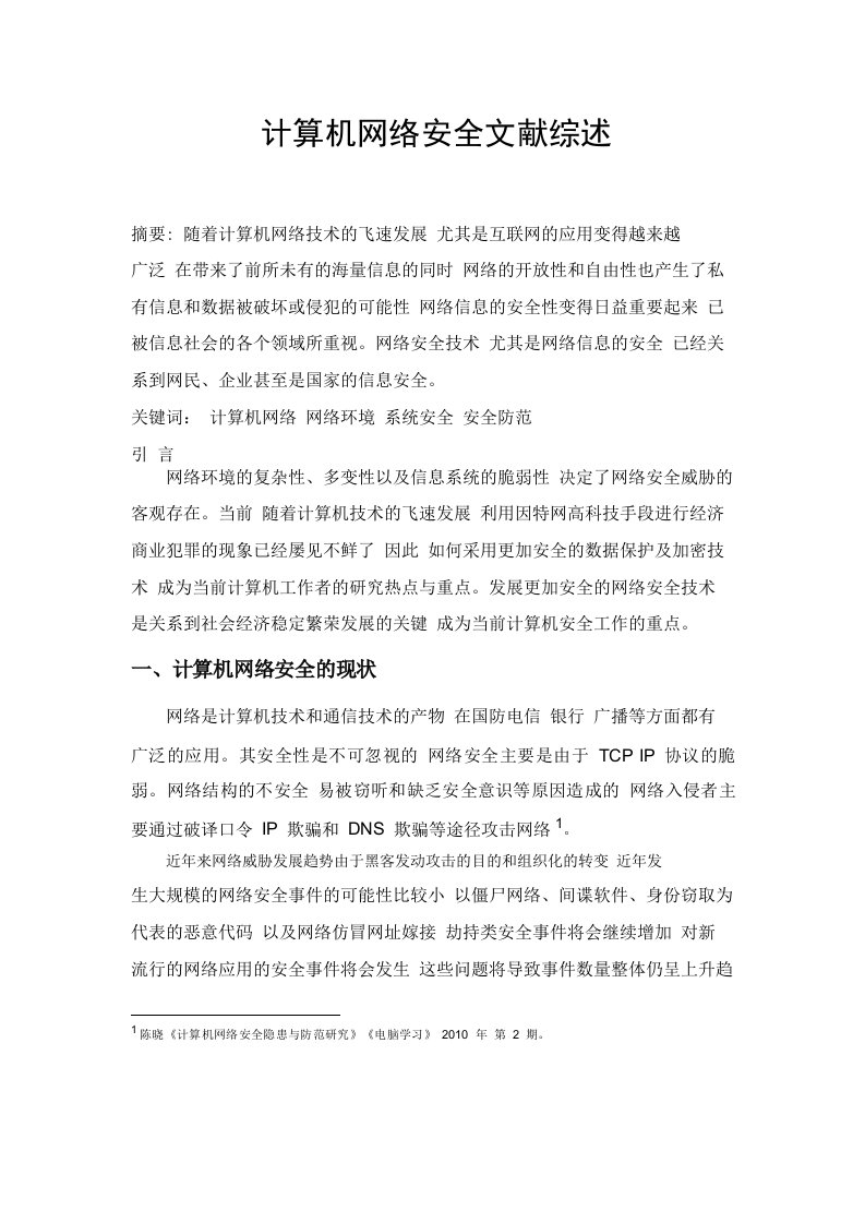 计算机网络安全文献综述