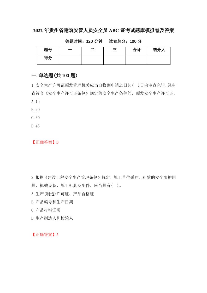 2022年贵州省建筑安管人员安全员ABC证考试题库模拟卷及答案第20期