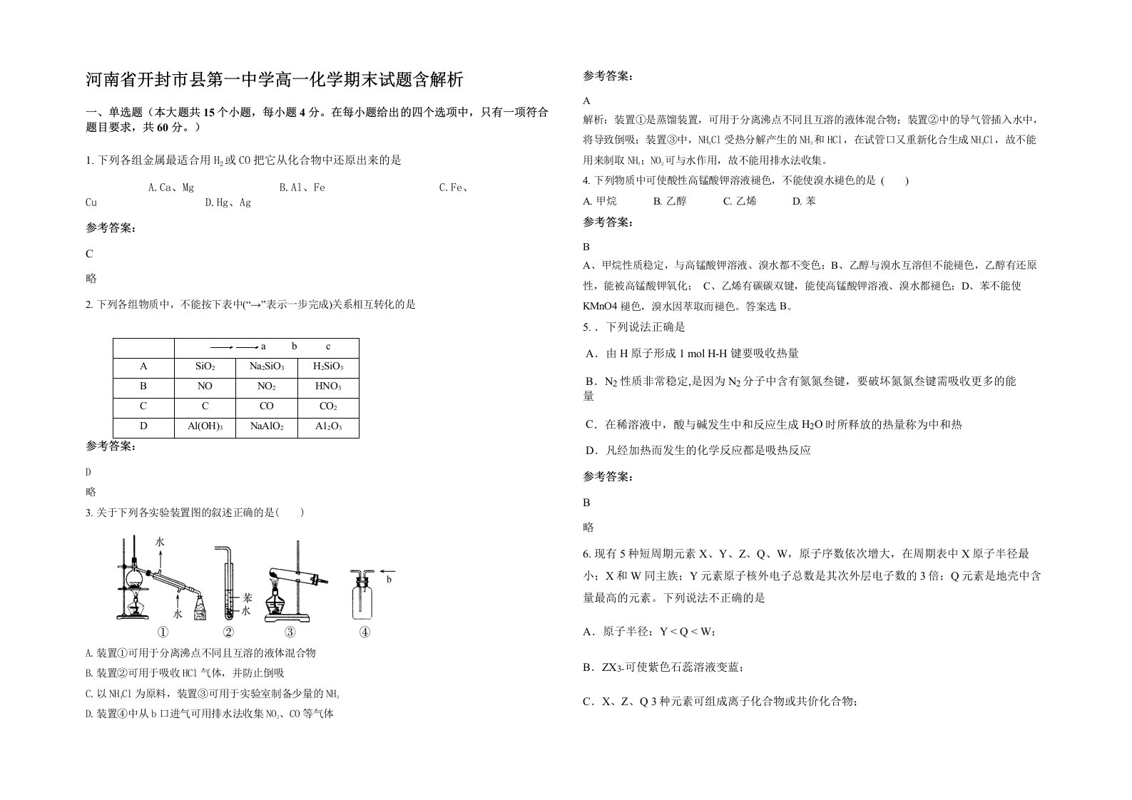 河南省开封市县第一中学高一化学期末试题含解析