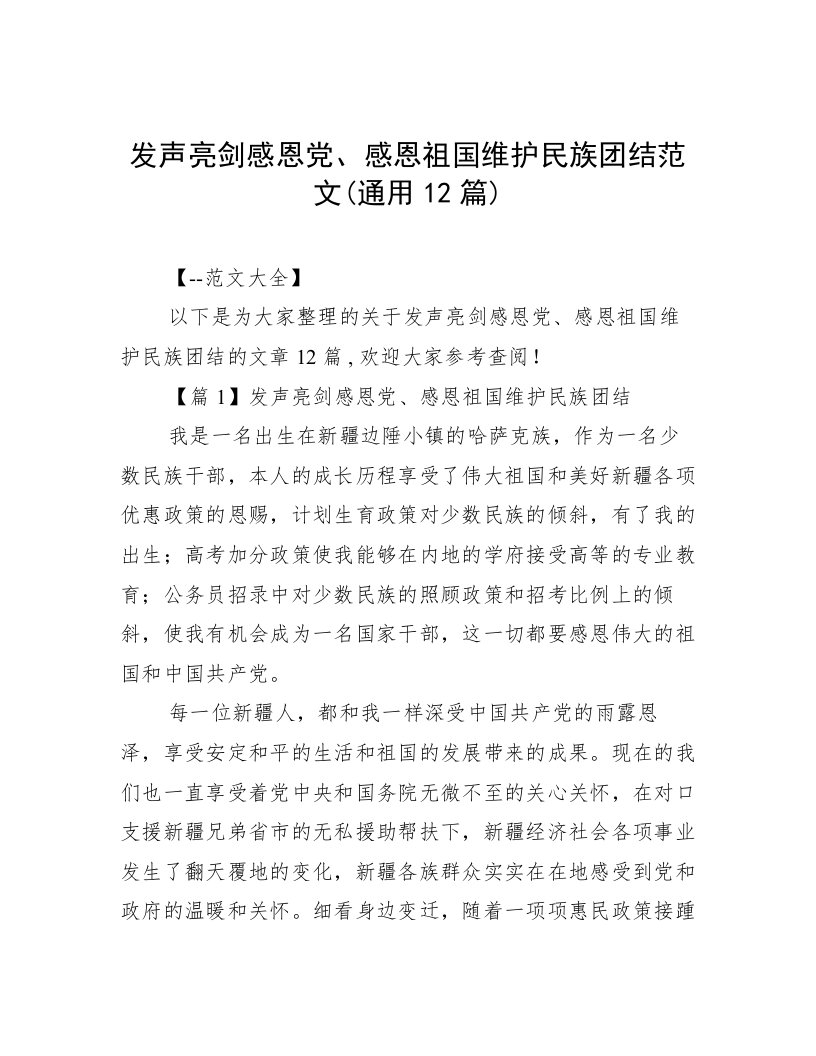 发声亮剑感恩党、感恩祖国维护民族团结范文(通用12篇)