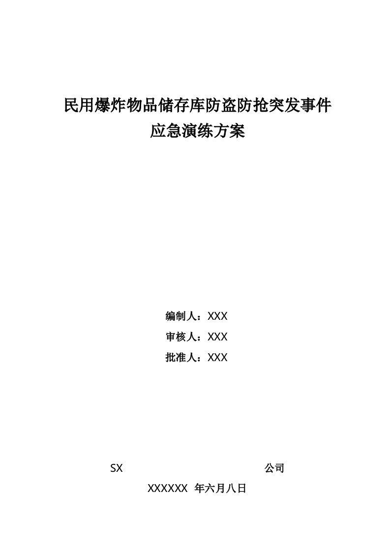 民用爆炸物品储存库防盗防抢突发事件应急演练方案