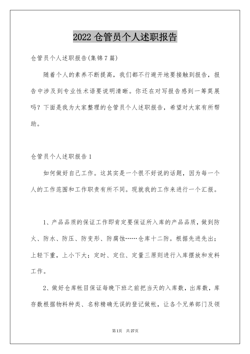 2022仓管员个人述职报告_1