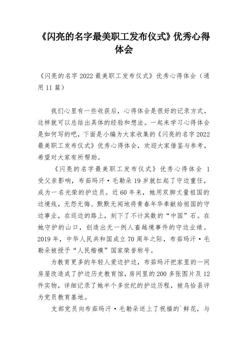 《闪亮的名字最美职工发布仪式》优秀心得体会