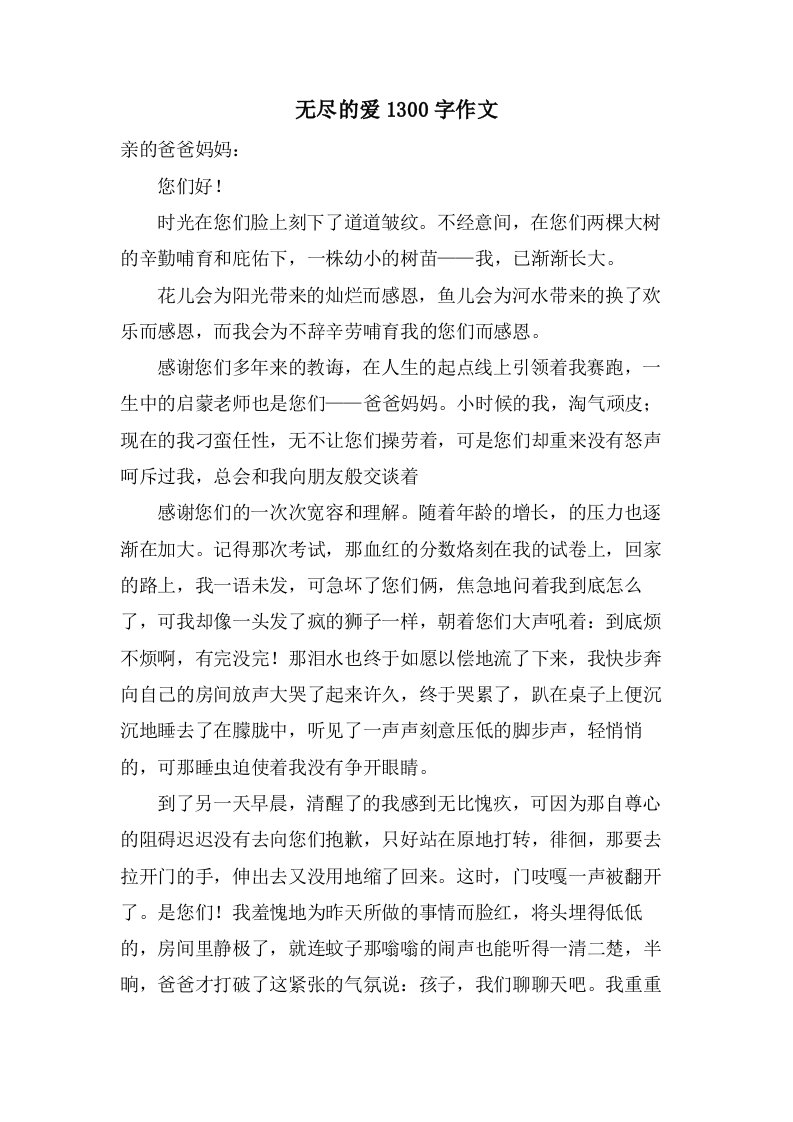 无尽的爱1300字作文