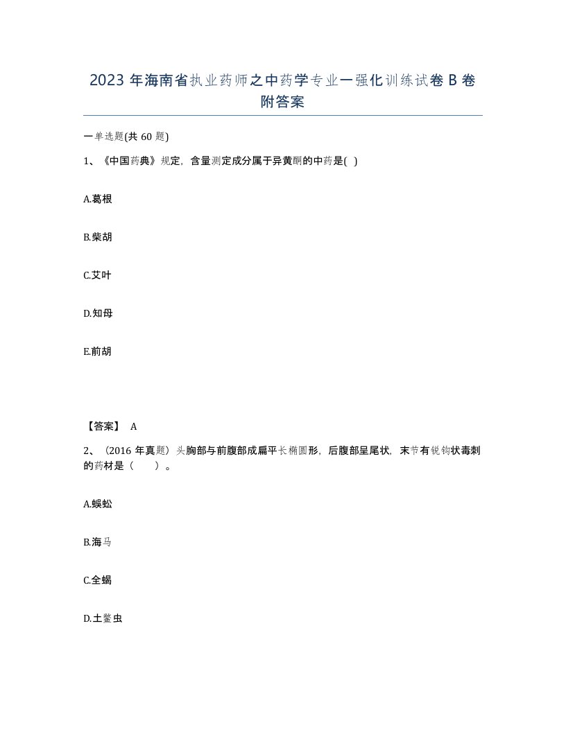 2023年海南省执业药师之中药学专业一强化训练试卷B卷附答案