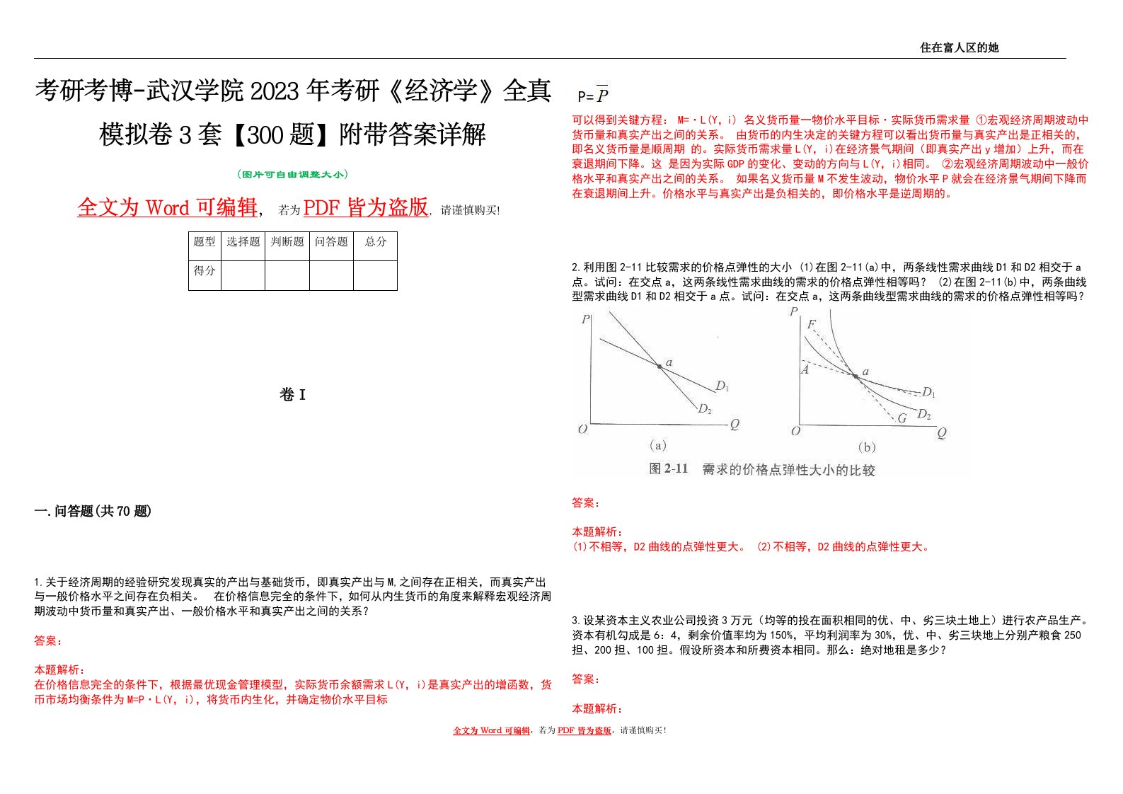 考研考博-武汉学院2023年考研《经济学》全真模拟卷3套【300题】附带答案详解V1.2