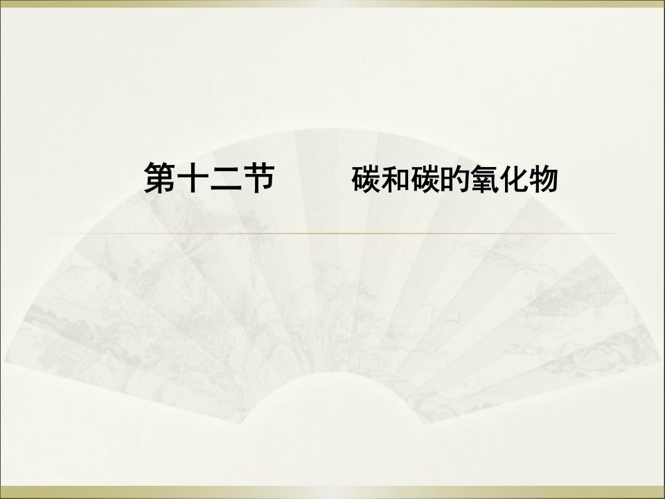 高分突破化学第二部分公开课一等奖市赛课一等奖课件