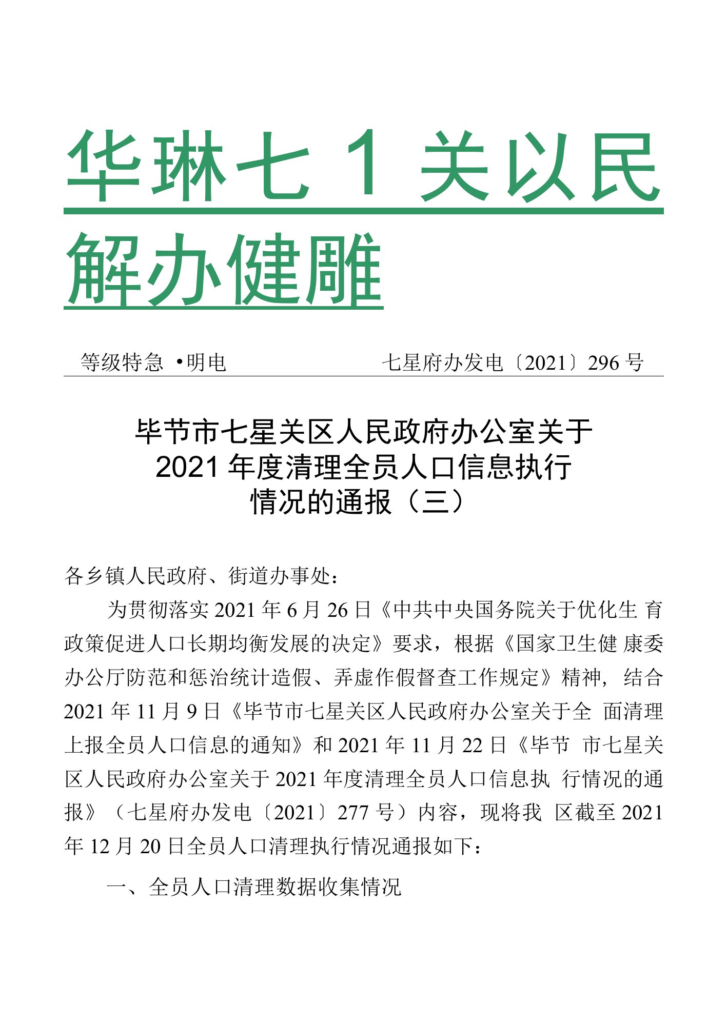 2021年全员人口清理执行情况的通报三袁源(七星关区政府办)