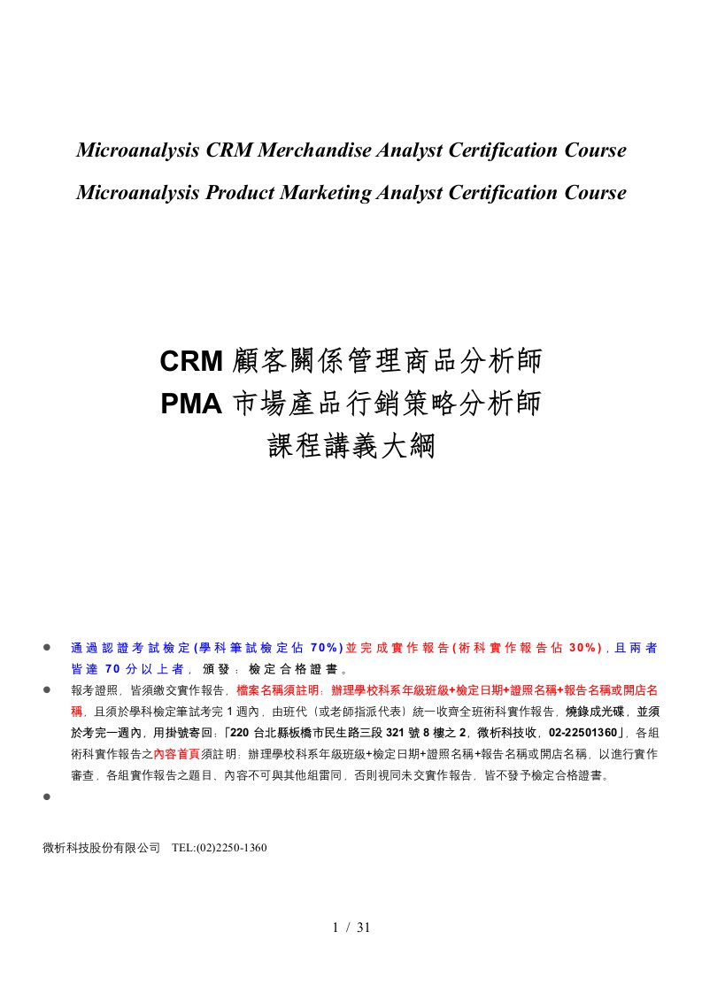 CRM顾客关系管理商品分析师PMA市场产品行销策略分析师