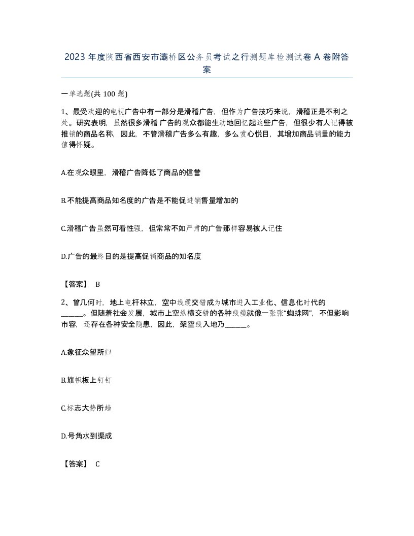 2023年度陕西省西安市灞桥区公务员考试之行测题库检测试卷A卷附答案