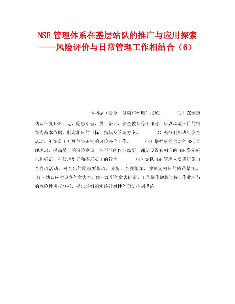 精编管理体系之NSE管理体系在基层站队的推广与应用探索风险评价与日常管理工作相结合6