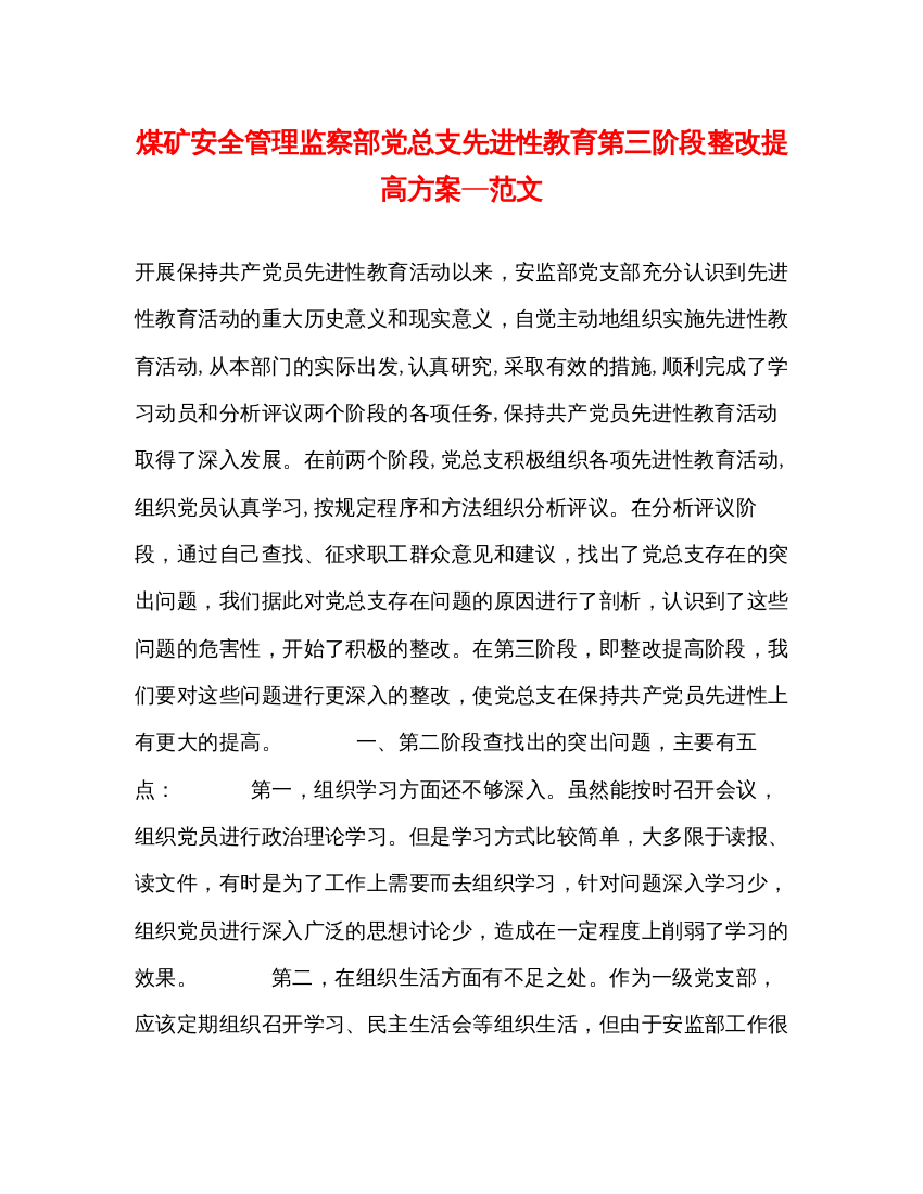 【精编】煤矿安全管理监察部党总支先进性教育第三阶段整改提高方案—范文2