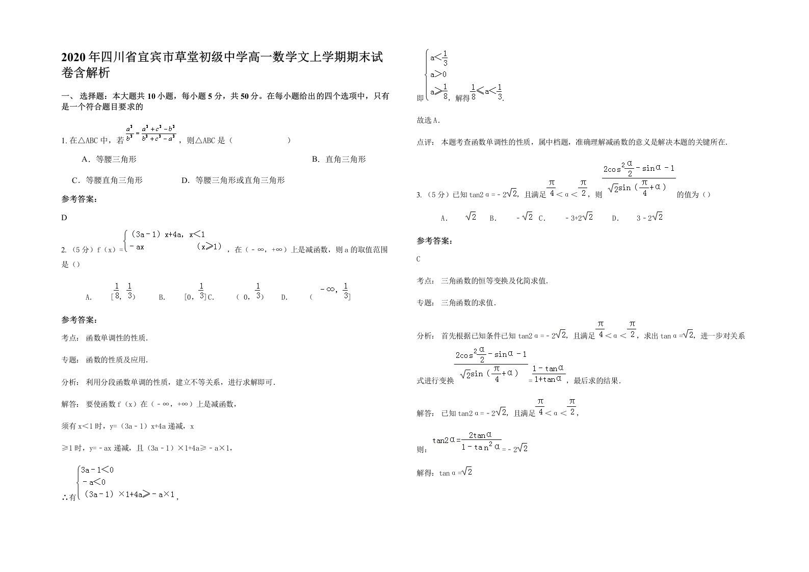 2020年四川省宜宾市草堂初级中学高一数学文上学期期末试卷含解析